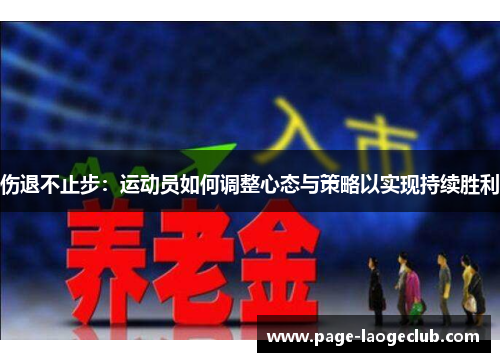 伤退不止步：运动员如何调整心态与策略以实现持续胜利