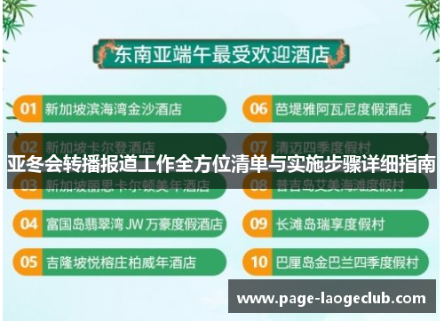 亚冬会转播报道工作全方位清单与实施步骤详细指南