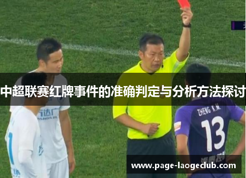 中超联赛红牌事件的准确判定与分析方法探讨
