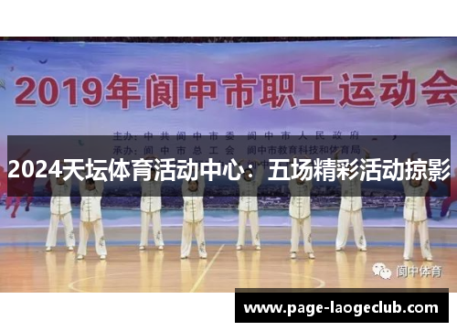 2024天坛体育活动中心：五场精彩活动掠影