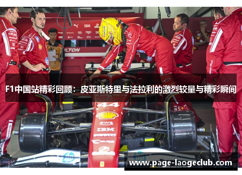 F1中国站精彩回顾：皮亚斯特里与法拉利的激烈较量与精彩瞬间