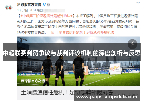 中超联赛判罚争议与裁判评议机制的深度剖析与反思