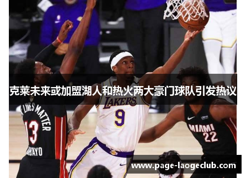 克莱未来或加盟湖人和热火两大豪门球队引发热议