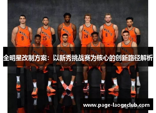 全明星改制方案：以新秀挑战赛为核心的创新路径解析
