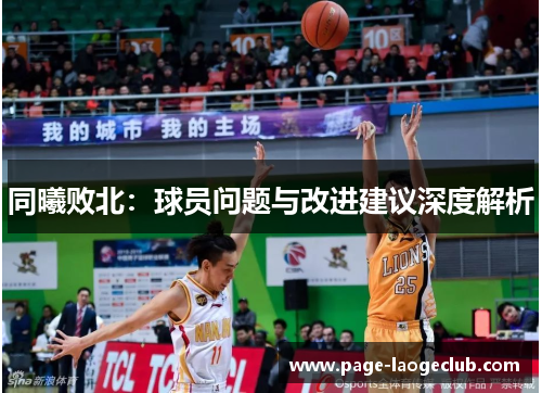 同曦败北：球员问题与改进建议深度解析
