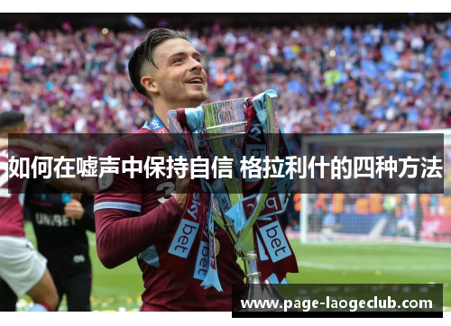 如何在嘘声中保持自信 格拉利什的四种方法