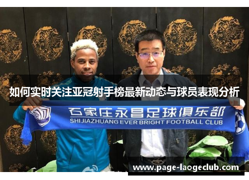 如何实时关注亚冠射手榜最新动态与球员表现分析