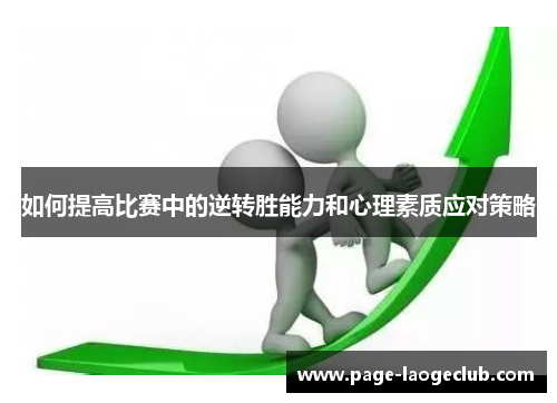 如何提高比赛中的逆转胜能力和心理素质应对策略
