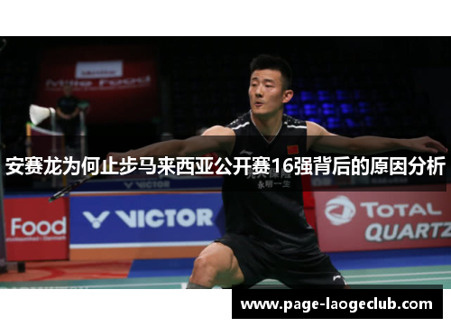 安赛龙为何止步马来西亚公开赛16强背后的原因分析