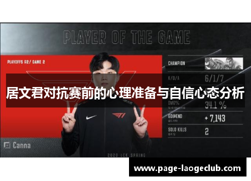 居文君对抗赛前的心理准备与自信心态分析