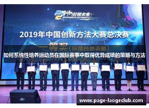 如何系统性培养运动员在国际赛事中取得优异成绩的策略与方法
