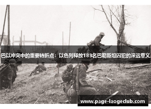 巴以冲突中的重要转折点：以色列释放183名巴勒斯坦囚犯的深远意义