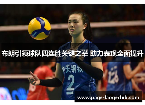 布朗引领球队四连胜关键之举 助力表现全面提升