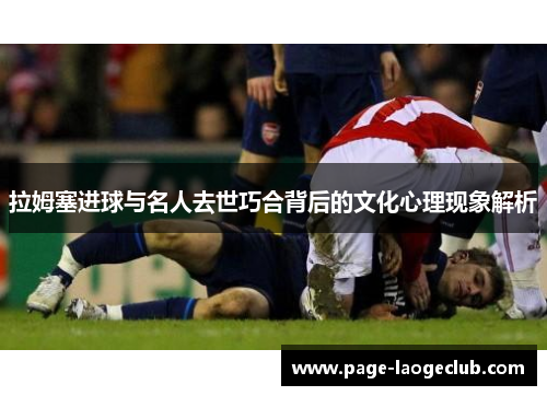 拉姆塞进球与名人去世巧合背后的文化心理现象解析