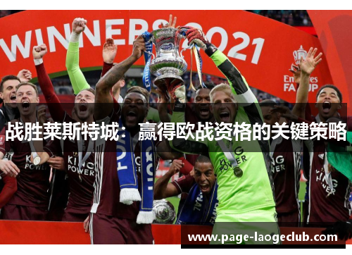 战胜莱斯特城：赢得欧战资格的关键策略