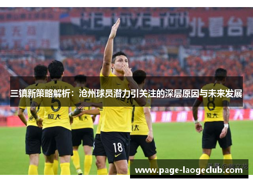 三镇新策略解析：沧州球员潜力引关注的深层原因与未来发展