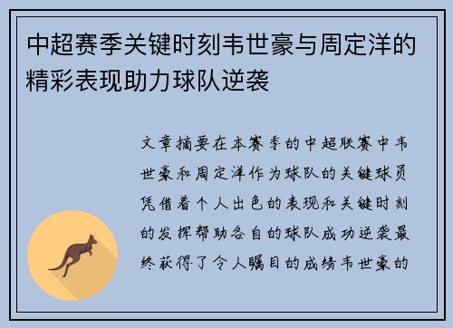 中超赛季关键时刻韦世豪与周定洋的精彩表现助力球队逆袭