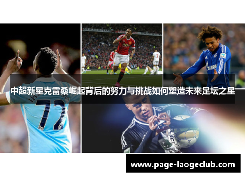 中超新星克雷桑崛起背后的努力与挑战如何塑造未来足坛之星