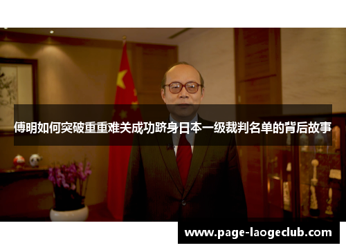 傅明如何突破重重难关成功跻身日本一级裁判名单的背后故事