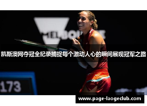凯斯澳网夺冠全纪录捕捉每个激动人心的瞬间展现冠军之路