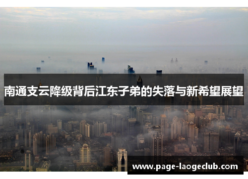南通支云降级背后江东子弟的失落与新希望展望