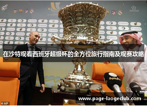 在沙特观看西班牙超级杯的全方位旅行指南及观赛攻略