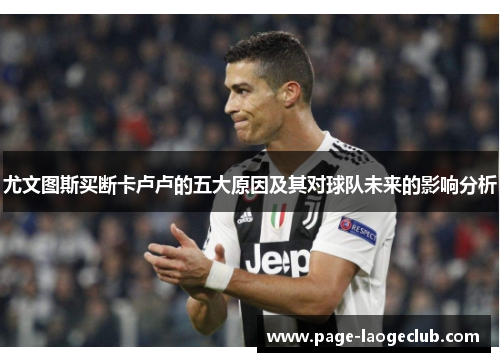 尤文图斯买断卡卢卢的五大原因及其对球队未来的影响分析