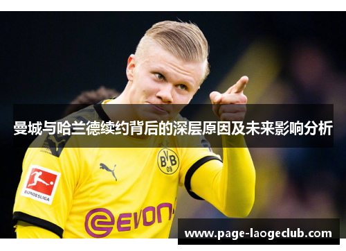 曼城与哈兰德续约背后的深层原因及未来影响分析