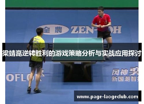 梁靖崑逆转胜利的游戏策略分析与实战应用探讨