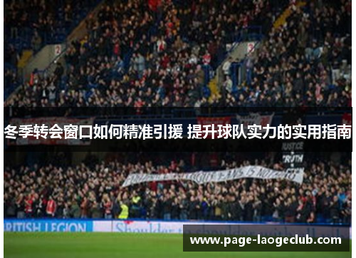 冬季转会窗口如何精准引援 提升球队实力的实用指南