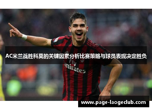 AC米兰战胜科莫的关键因素分析比赛策略与球员表现决定胜负