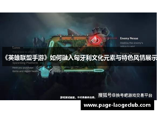 《英雄联盟手游》如何融入匈牙利文化元素与特色风情展示