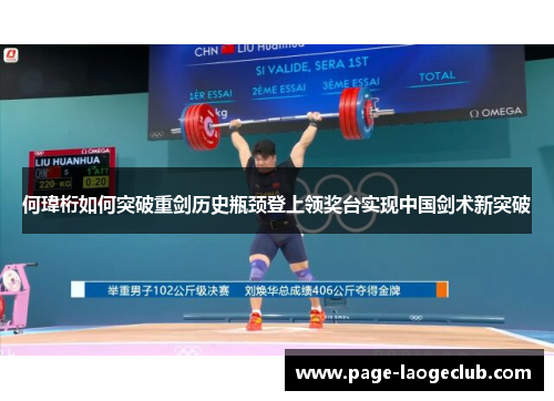 何瑋桁如何突破重剑历史瓶颈登上领奖台实现中国剑术新突破