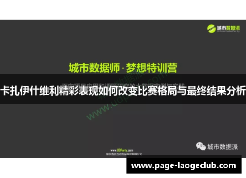 卡扎伊什维利精彩表现如何改变比赛格局与最终结果分析
