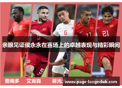 亲眼见证侯永永在赛场上的卓越表现与精彩瞬间