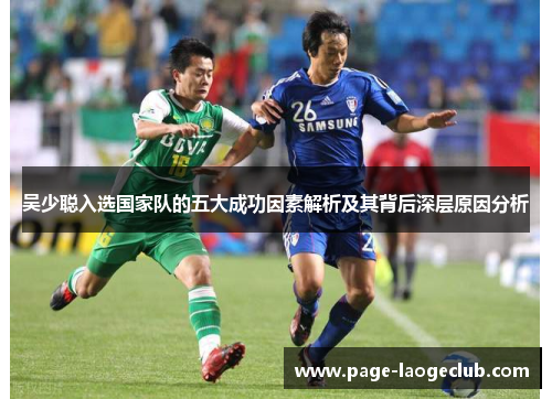 吴少聪入选国家队的五大成功因素解析及其背后深层原因分析