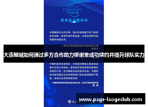 大连鲲城如何通过多方合作助力穆谢奎成功续约并提升球队实力