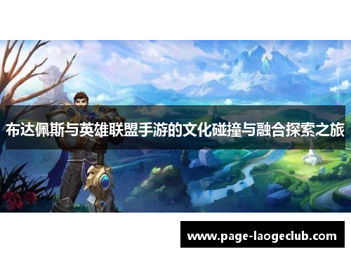 布达佩斯与英雄联盟手游的文化碰撞与融合探索之旅