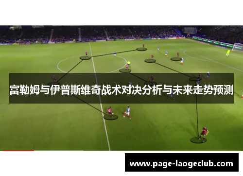 富勒姆与伊普斯维奇战术对决分析与未来走势预测