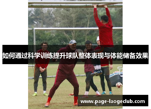 如何通过科学训练提升球队整体表现与体能储备效果