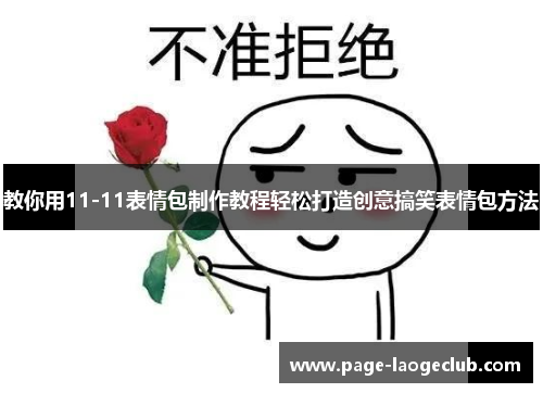 教你用11-11表情包制作教程轻松打造创意搞笑表情包方法