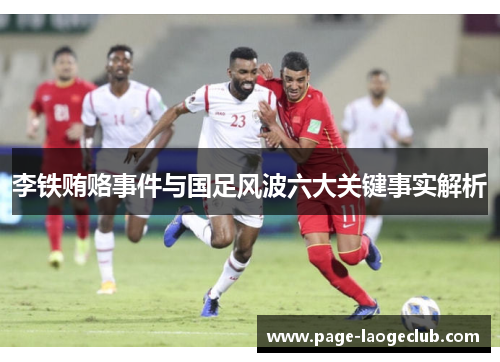 李铁贿赂事件与国足风波六大关键事实解析