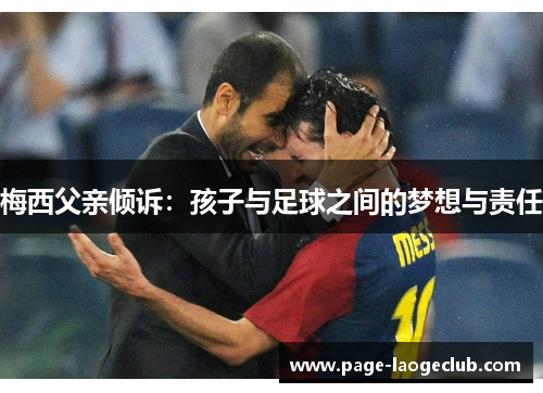 梅西父亲倾诉：孩子与足球之间的梦想与责任