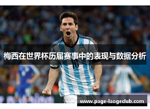 梅西在世界杯历届赛事中的表现与数据分析