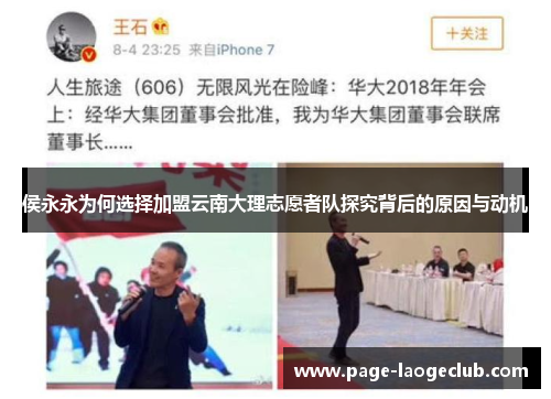 侯永永为何选择加盟云南大理志愿者队探究背后的原因与动机