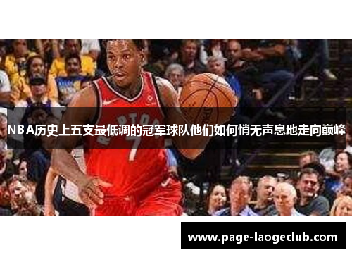 NBA历史上五支最低调的冠军球队他们如何悄无声息地走向巅峰