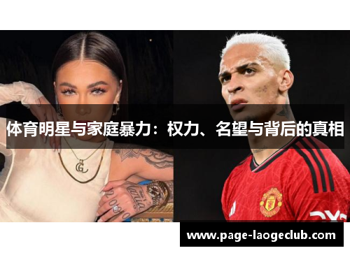 体育明星与家庭暴力：权力、名望与背后的真相