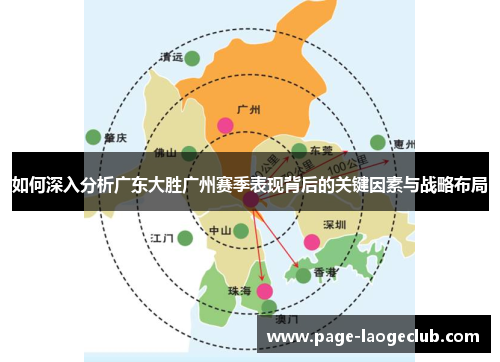 如何深入分析广东大胜广州赛季表现背后的关键因素与战略布局