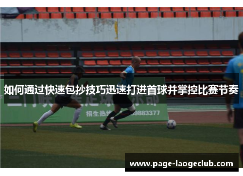 如何通过快速包抄技巧迅速打进首球并掌控比赛节奏