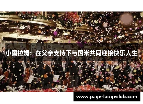 小图拉姆：在父亲支持下与国米共同迎接快乐人生